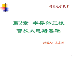 半导体三极管放大电路基础.ppt