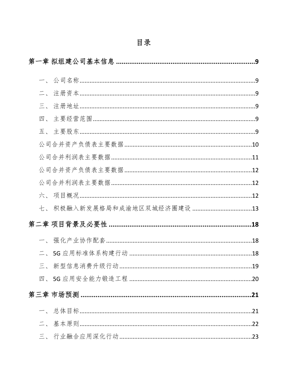 巴中关于成立5G+智慧教育公司可行性研究报告.docx_第2页