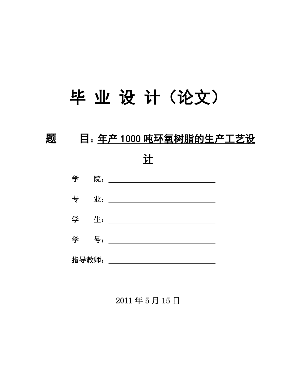 年产1000吨环氧树脂工艺设计.doc_第1页