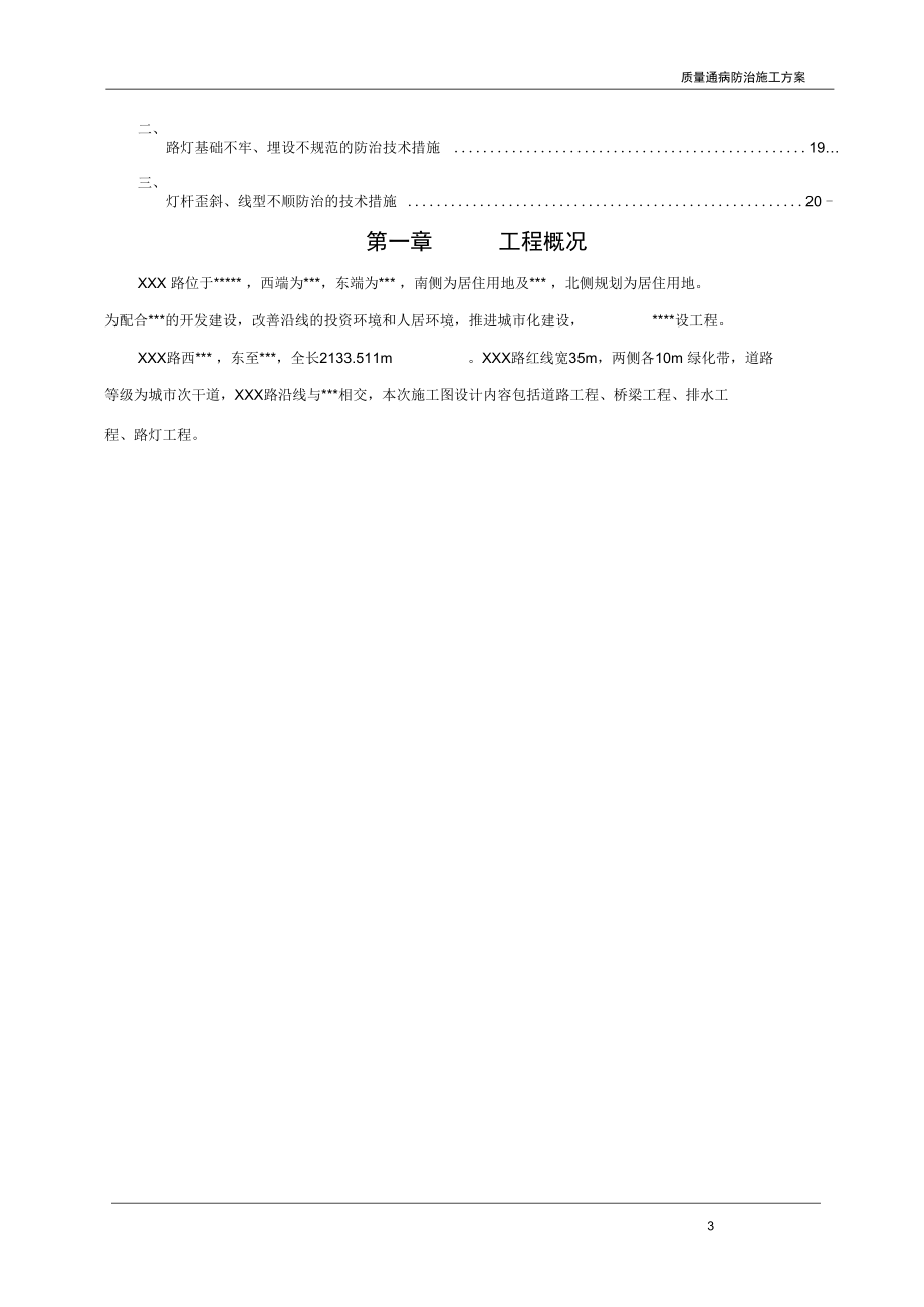 市政工程质量通病防治施工方案3046400593.doc_第3页