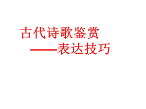 古典诗歌表达技巧完整完美.ppt