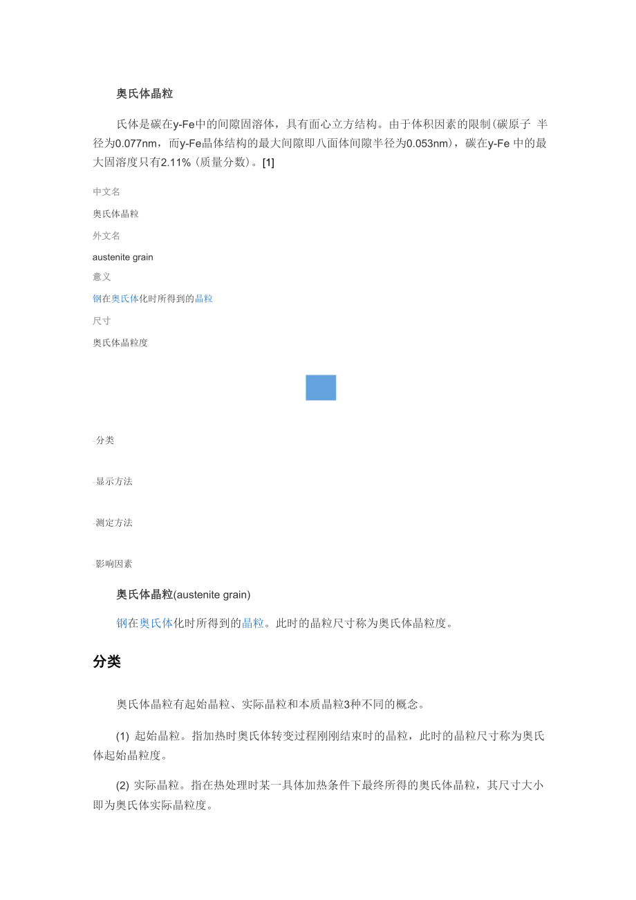 奥氏体晶粒度测定.docx_第1页