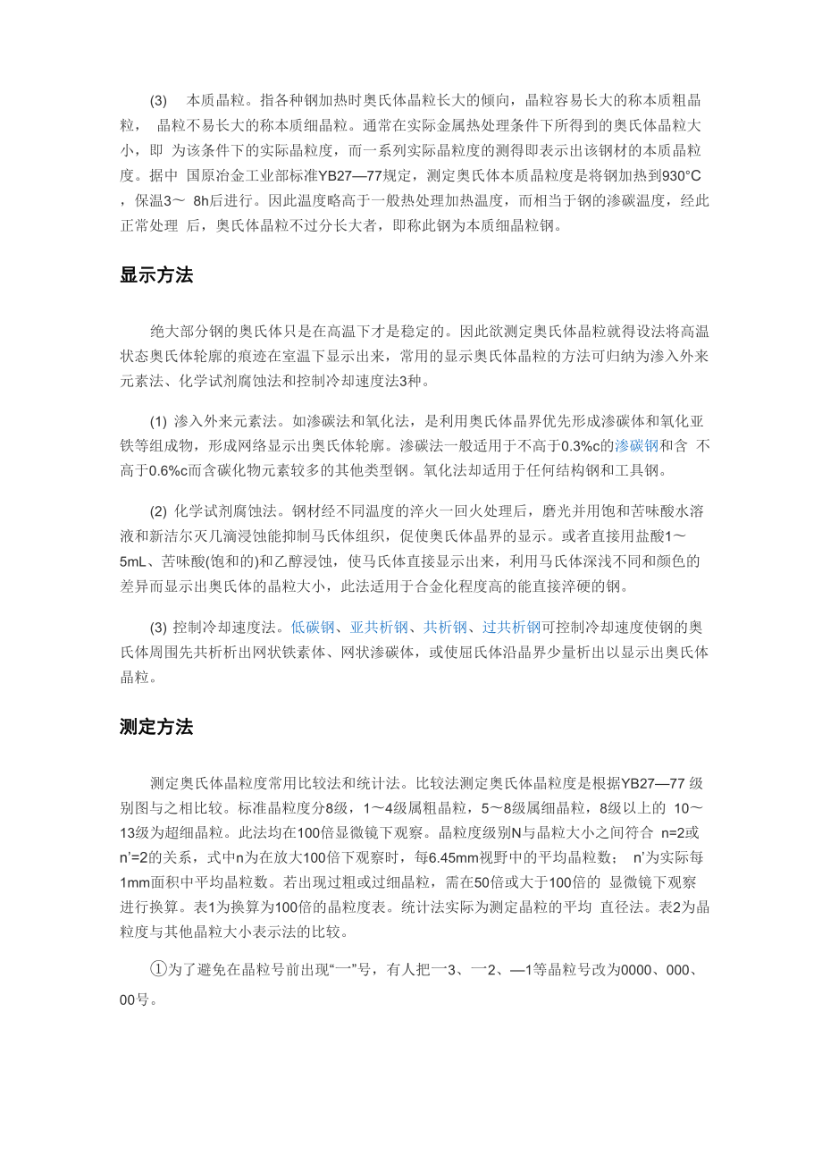 奥氏体晶粒度测定.docx_第2页