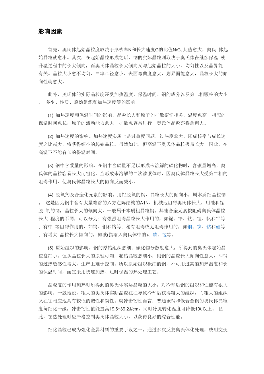 奥氏体晶粒度测定.docx_第3页