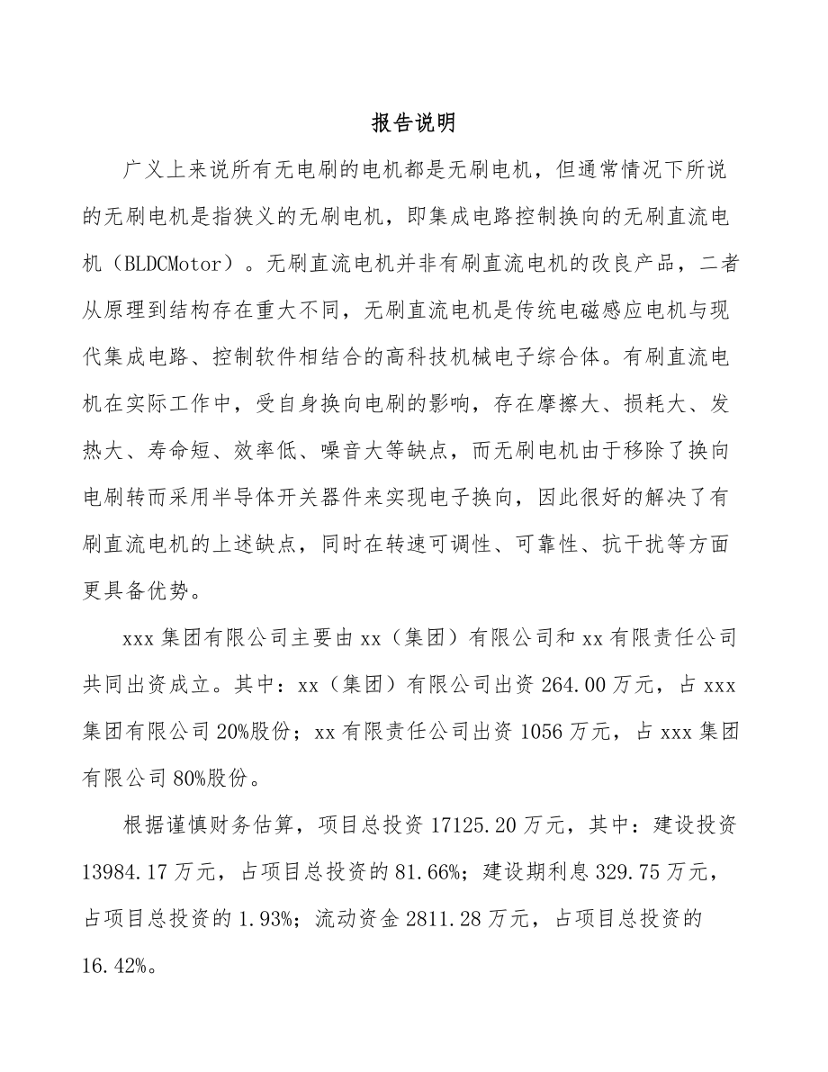 常州关于成立微特电机公司可行性研究报告.docx_第2页