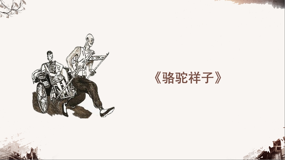 名著导读《骆驼祥子》课件.ppt_第1页