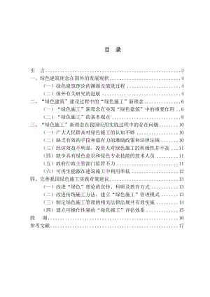 绿色建筑理念在施工过程中的应用研究.doc