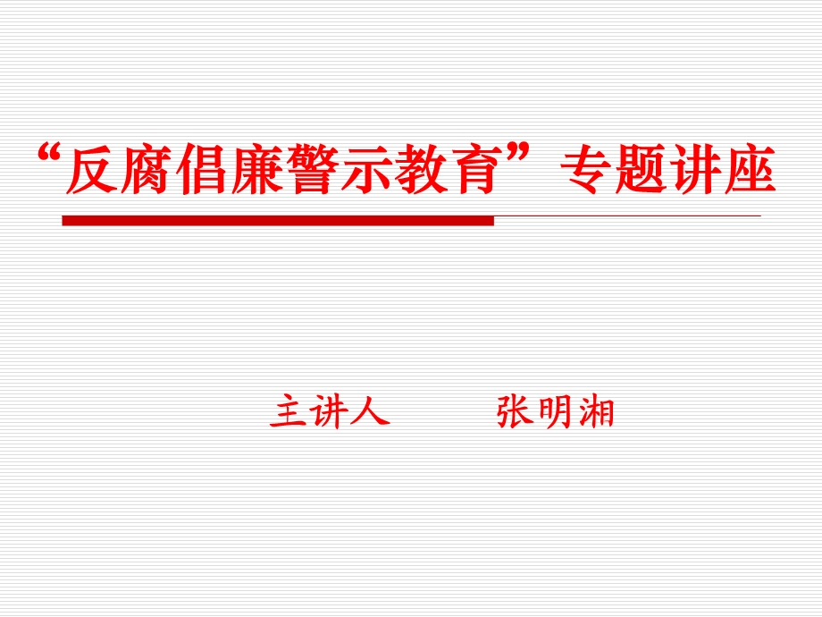 反腐倡廉警示教育.ppt_第1页