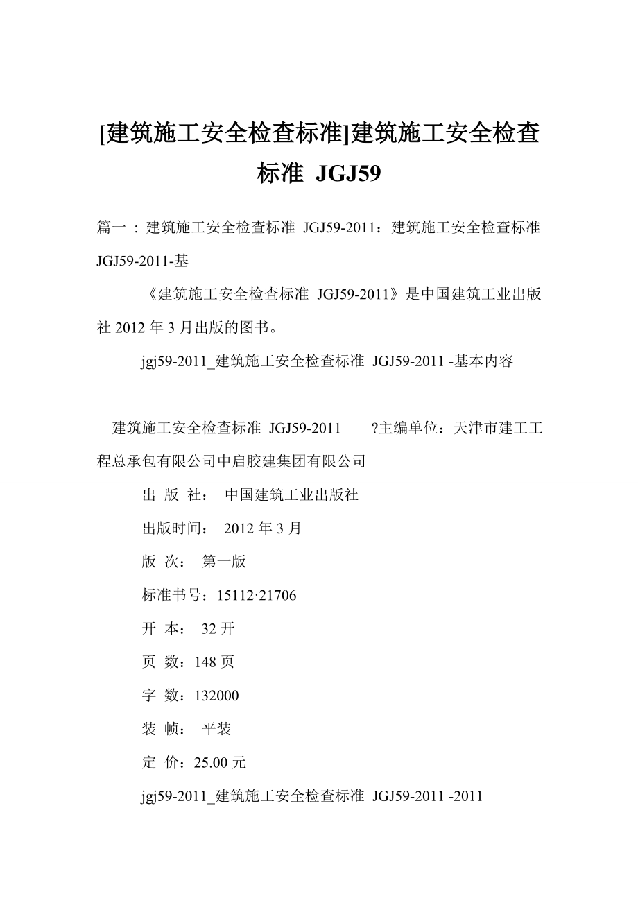 [建筑施工安全检查标准]建筑施工安全检查标准 JGJ59.doc_第1页