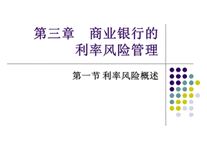 商业银行管理课件解读.ppt