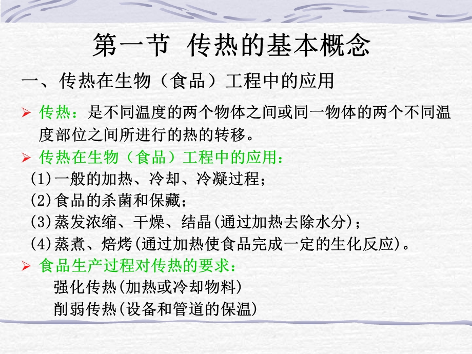 化工原理第三章传热.ppt_第2页