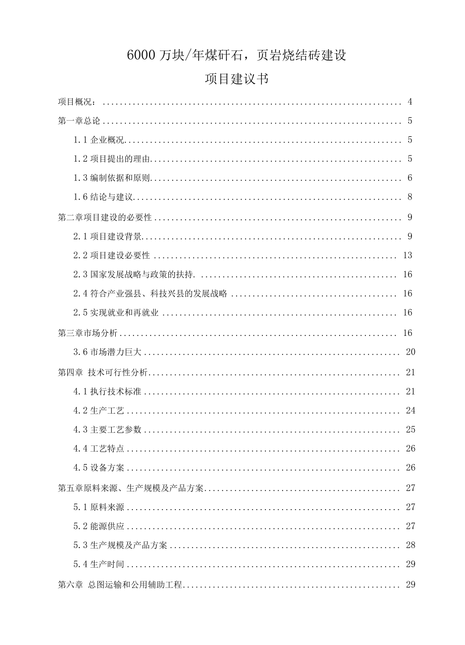 年产6000万块煤矸石烧结砖建设项目可行性研究报告.docx_第1页