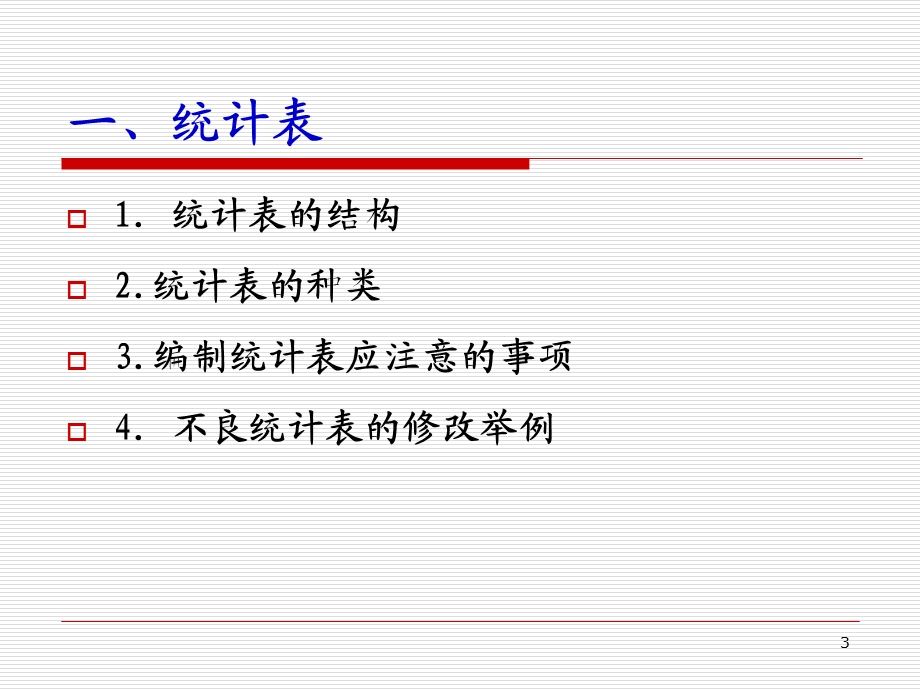 卫生统计学-第四章-统计表与统计图.ppt_第3页