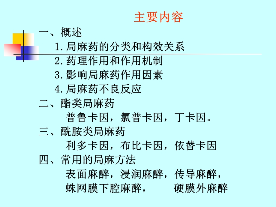 麻醉药理学第六章局部麻醉药ppt课件.ppt_第3页