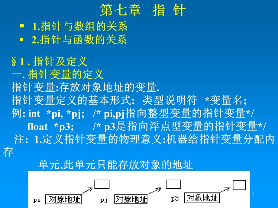 华中科技大学光电子学院C语言第七章.ppt_第1页