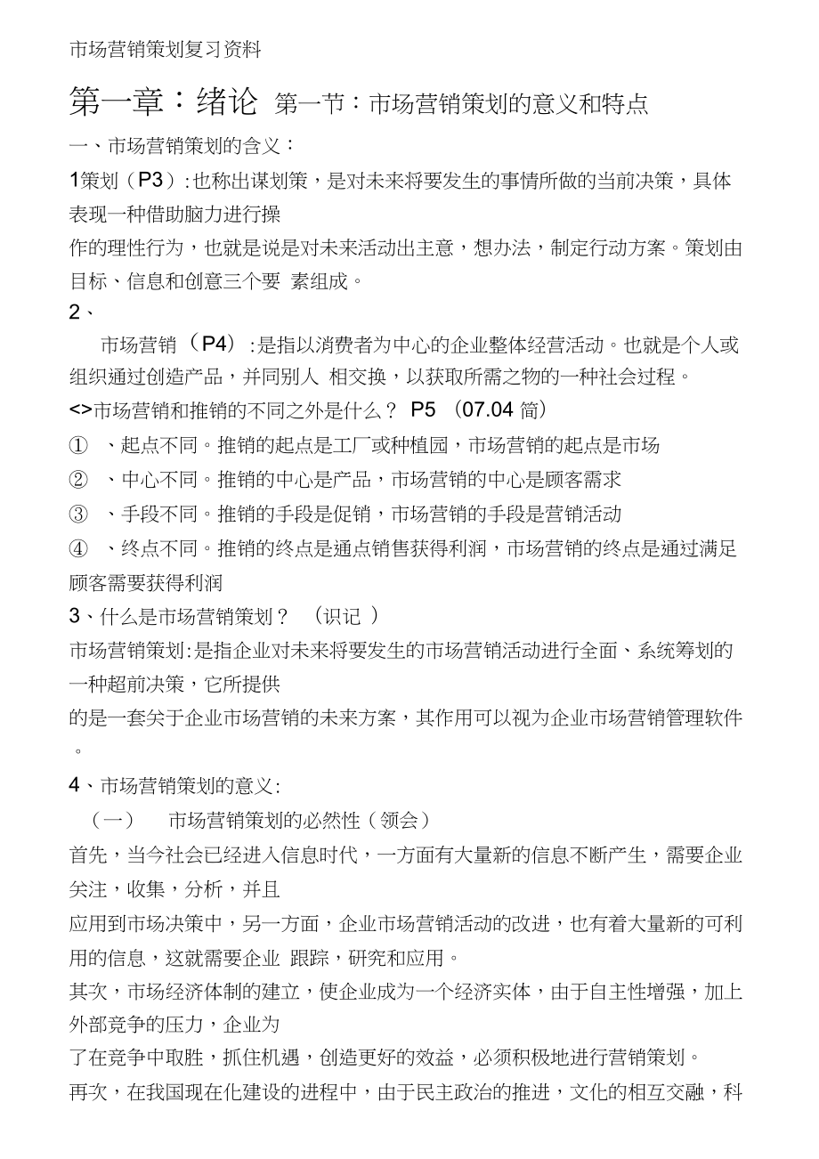 市场营销策划设计方案复习资.doc_第1页