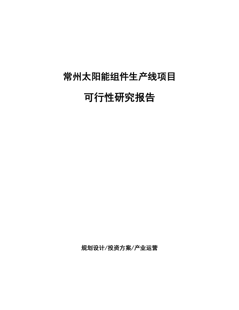 常州太阳能组件生产线项目可行性研究报告.docx_第1页