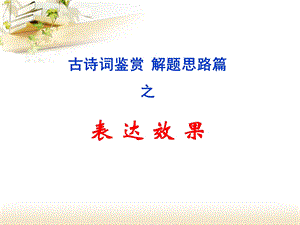 古诗词鉴赏之表达.ppt