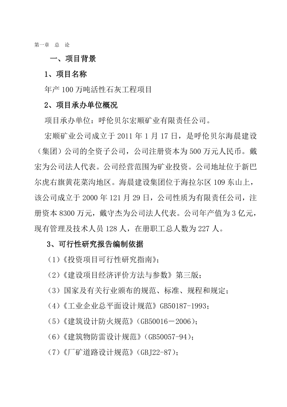 yu产100万吨白灰项目可行性研究报告.doc_第1页