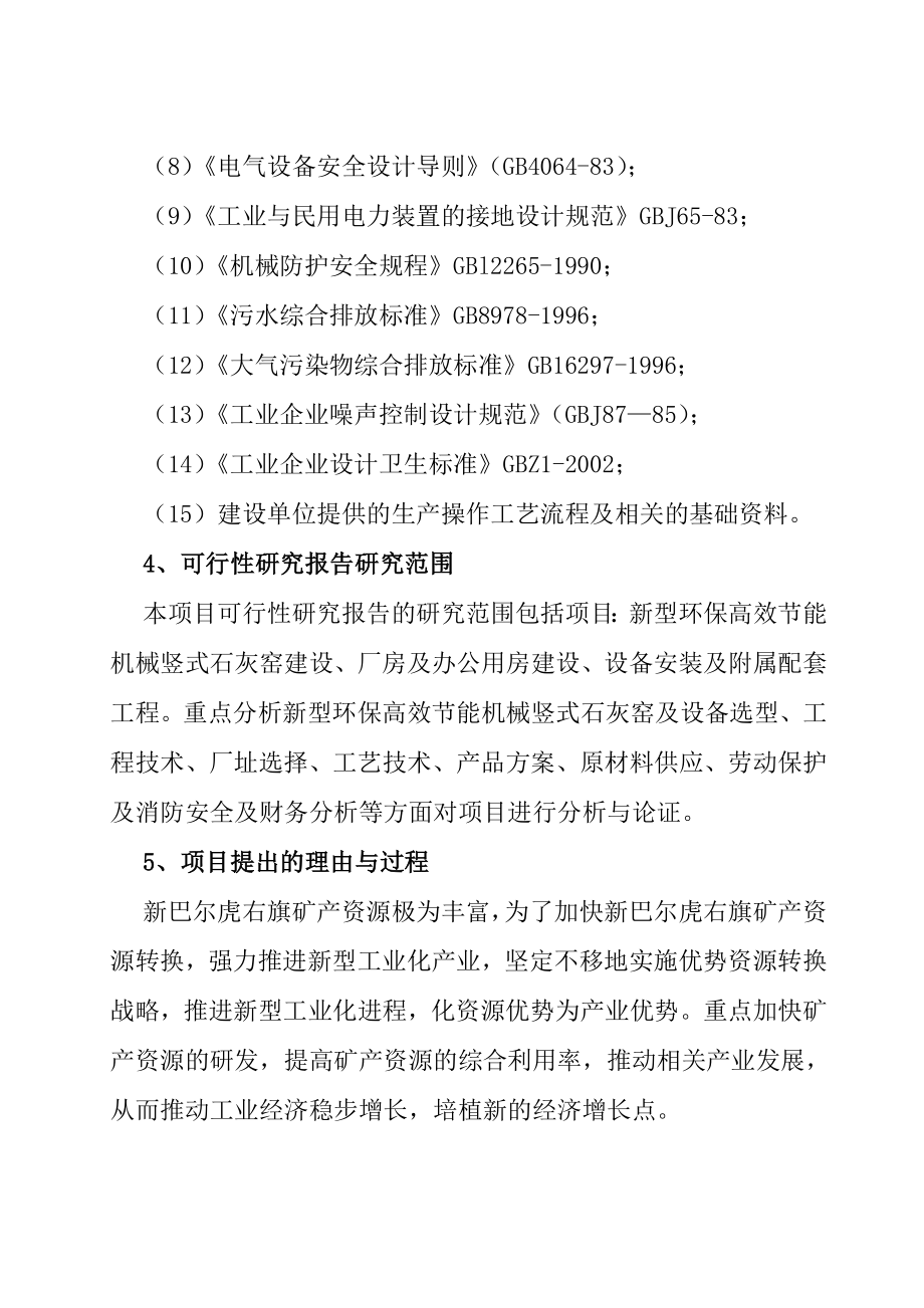 yu产100万吨白灰项目可行性研究报告.doc_第2页