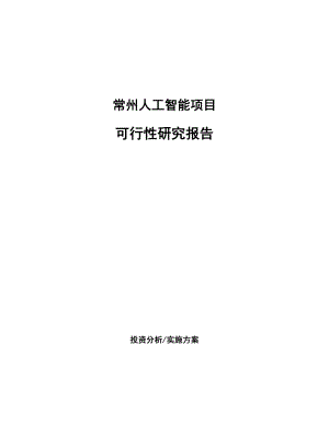 常州人工智能项目可行性研究报告.docx