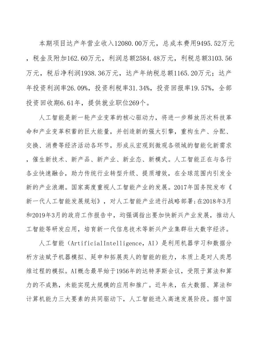 常州人工智能项目可行性研究报告.docx_第3页