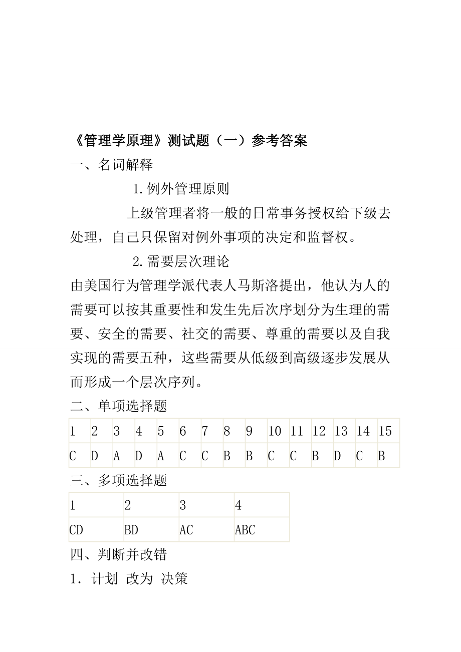 管理学测试答案.doc_第1页