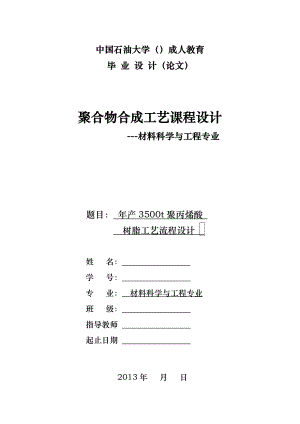 年产3500t聚丙烯酸树脂工艺的设计报告.doc