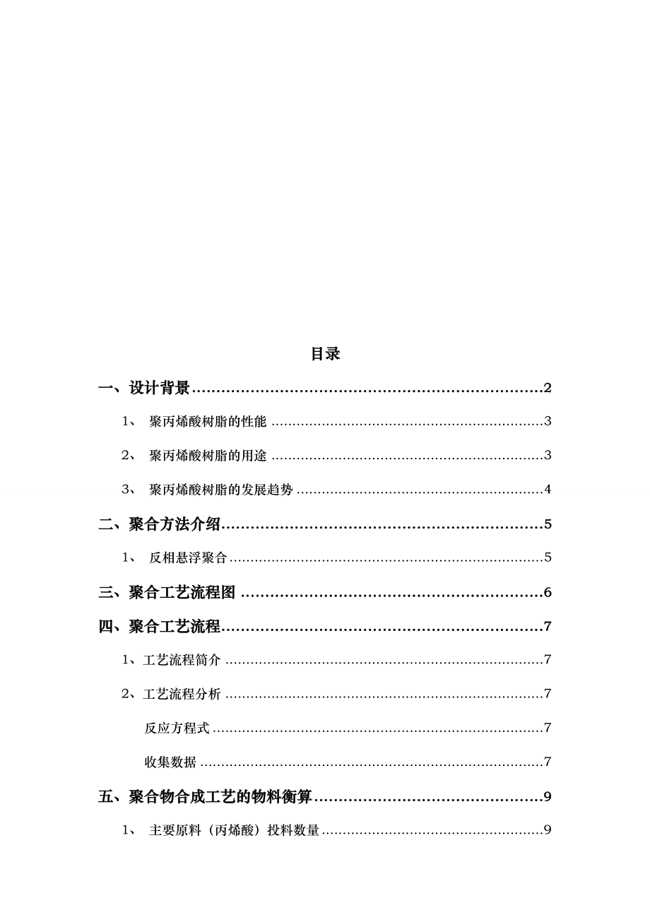 年产3500t聚丙烯酸树脂工艺的设计报告.doc_第3页