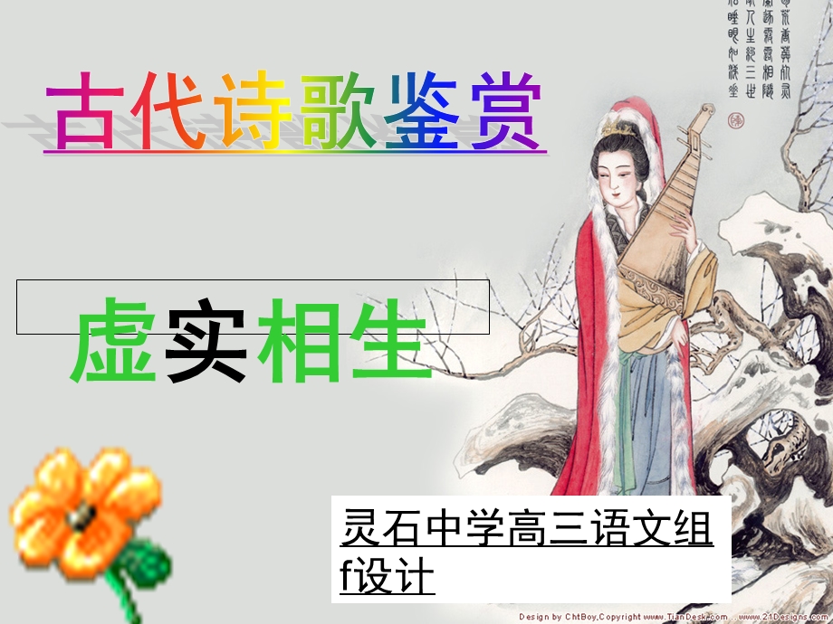 古典诗歌中的虚.ppt_第1页