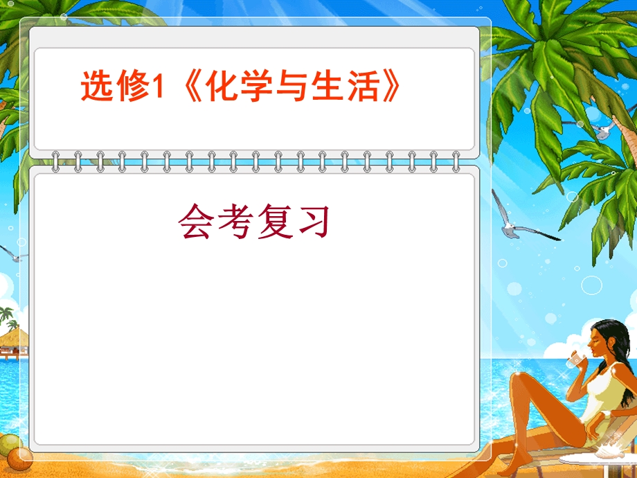 化学与生活会考复习.ppt_第1页