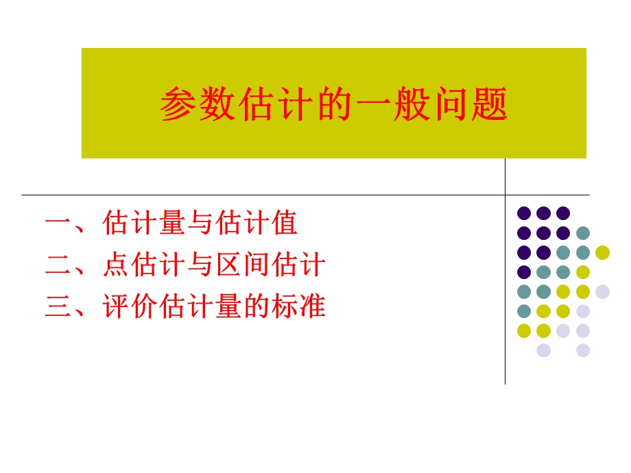 参数估计在建模中的应用上.ppt_第3页