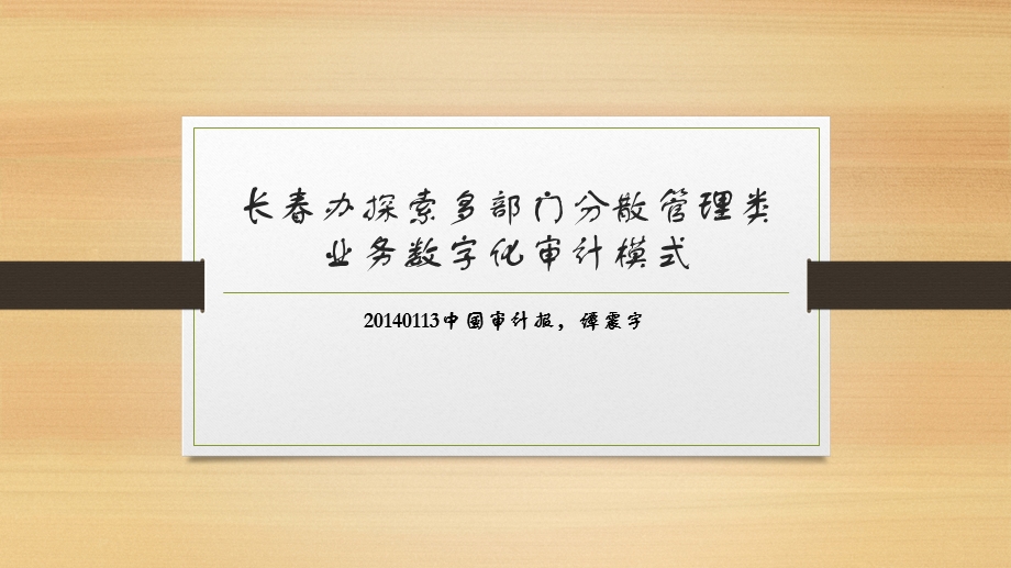 长办探索多部门分散管理类业务数字化审计模式0126.ppt_第1页