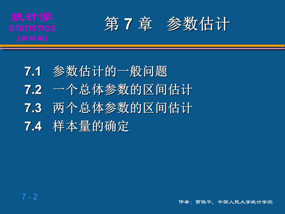 参数估计统计学课件.ppt_第2页