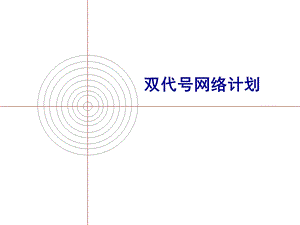 双代号网络计划(经典).ppt