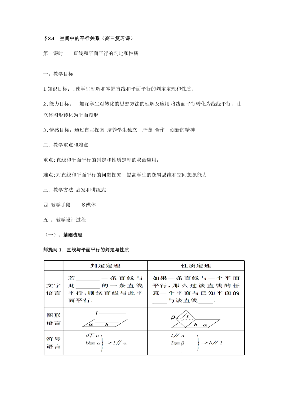 公开课教案直线和平面平行的判定.doc_第1页