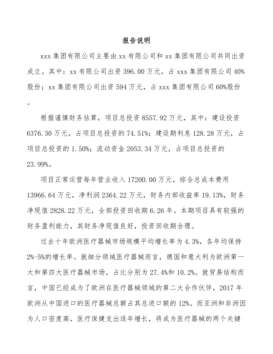 常州关于成立输注医疗器械公司可行性研究报告.docx_第2页