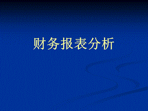 南开大学滨海学院财务报表分析第一张.ppt