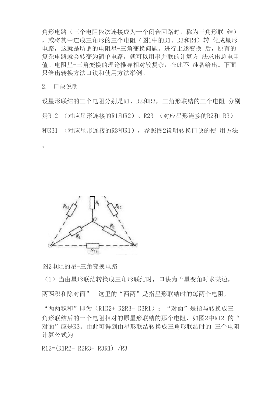 复杂电路中的电阻计算口诀.docx_第2页