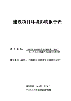 发电厂5、6号机组供热蒸汽余压利用技改发电厂内河北洁源安评.doc