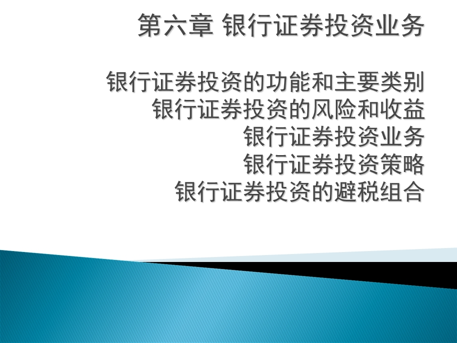 商业银行经营学第六章银行证券投资业务.ppt_第1页