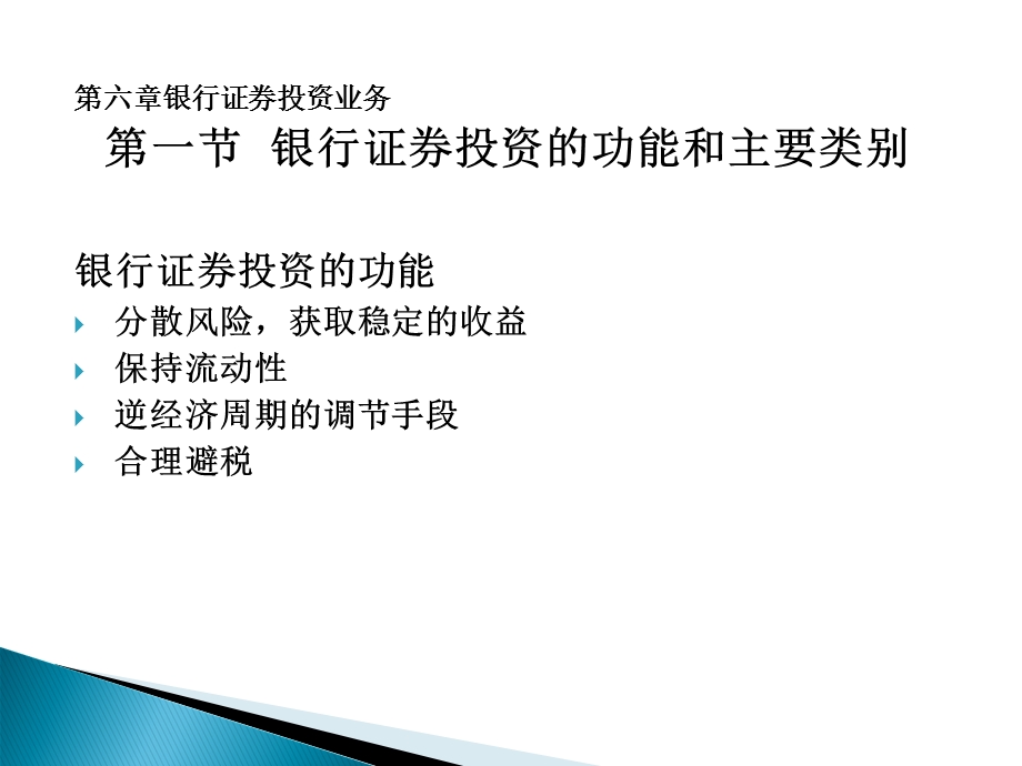 商业银行经营学第六章银行证券投资业务.ppt_第2页