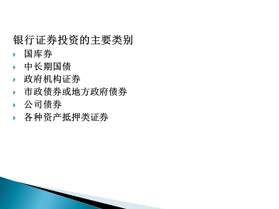 商业银行经营学第六章银行证券投资业务.ppt_第3页