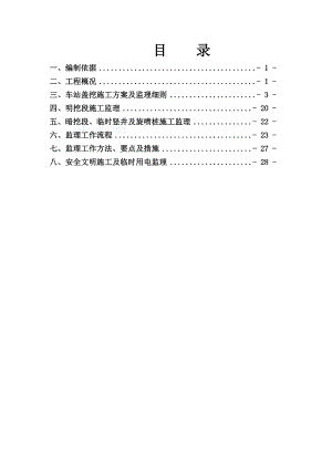 平阳盖挖车站监理细则.doc