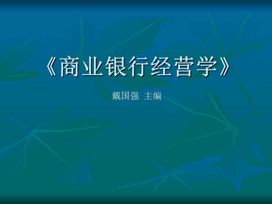 商业银行经营与管理第九章.ppt_第1页