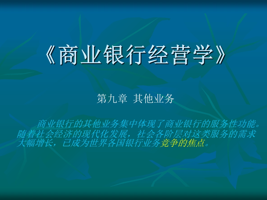 商业银行经营与管理第九章.ppt_第2页