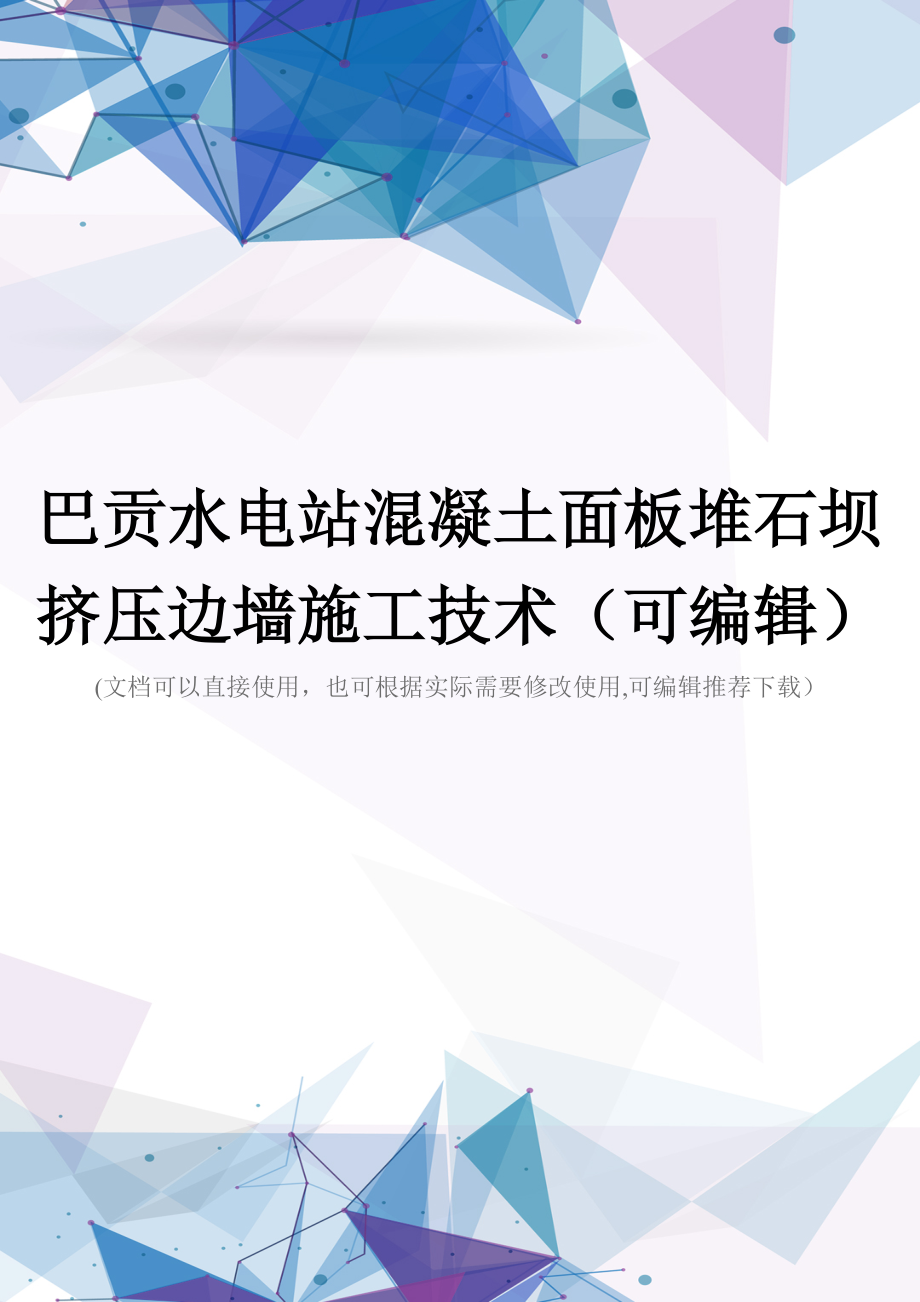 巴贡水电站混凝土面板堆石坝挤压边墙施工技术(可编辑).doc_第1页