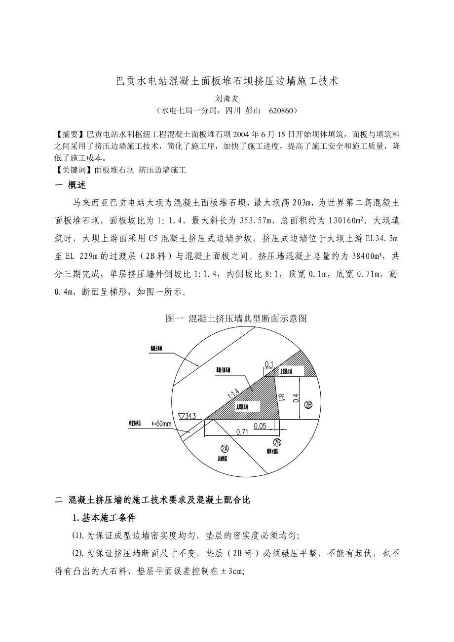 巴贡水电站混凝土面板堆石坝挤压边墙施工技术(可编辑).doc_第2页