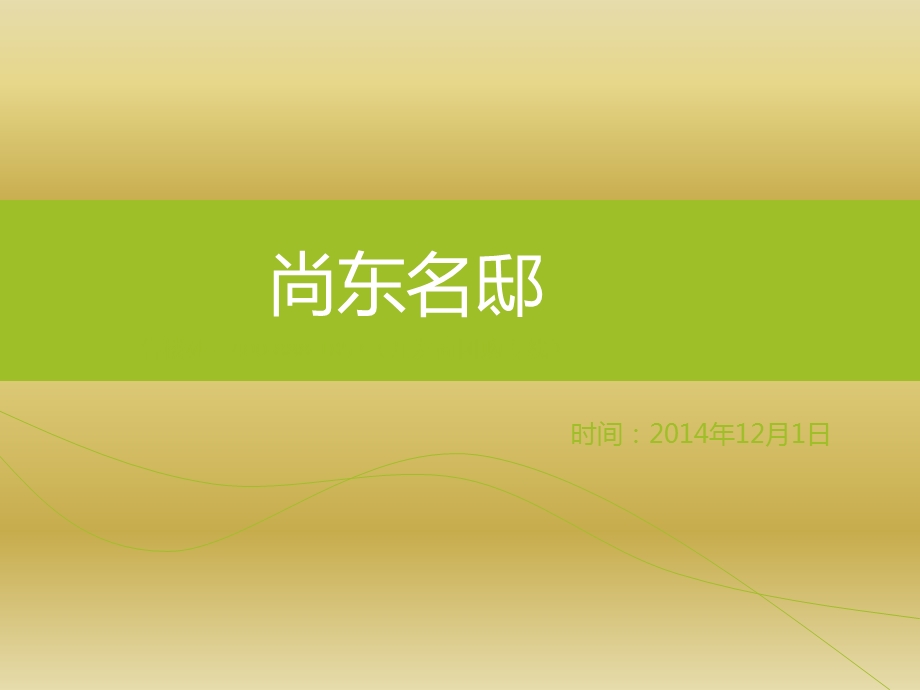 尚东名邸售楼处资料.ppt_第1页