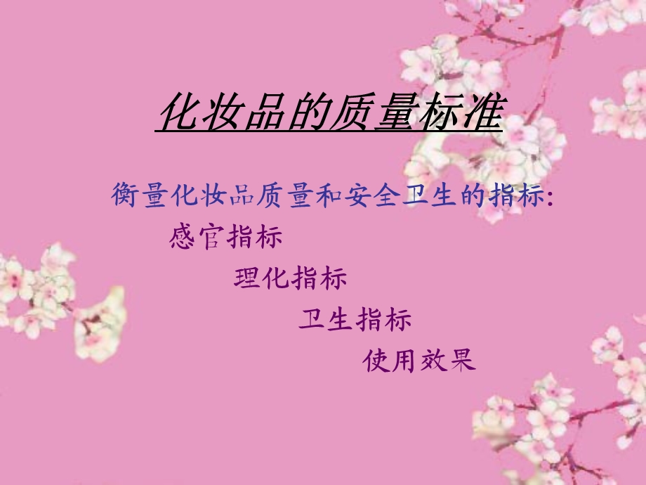 化妆品的质量与保存.ppt_第2页